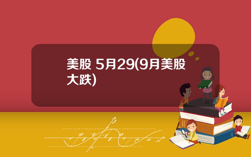 美股 5月29(9月美股大跌)